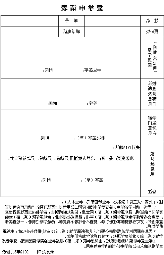 D:\u6559务处网站\u590d学申请表.png